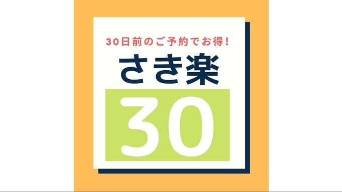 【さき楽30】◆30日前までのご予約限定＜朝食付＞